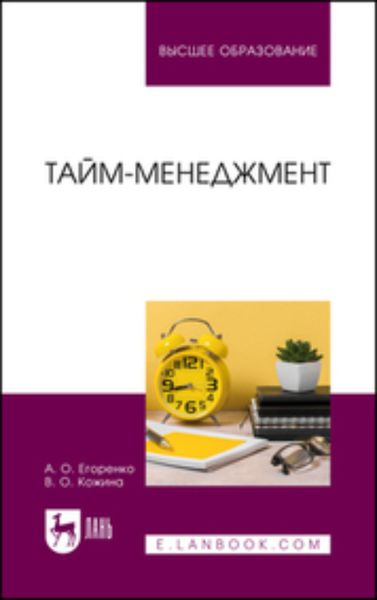Обложка книги  «Тайм-менеджмент. Учебник для вузов»