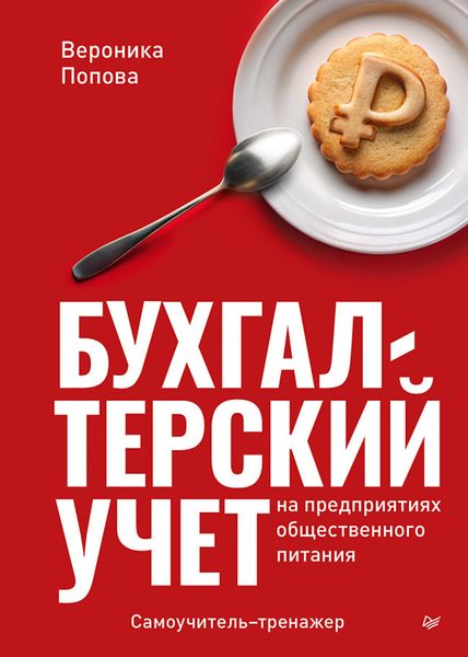 Обложка книги  «Бухгалтерский учет на предприятиях общественного питания. Самоучитель-тренажер»