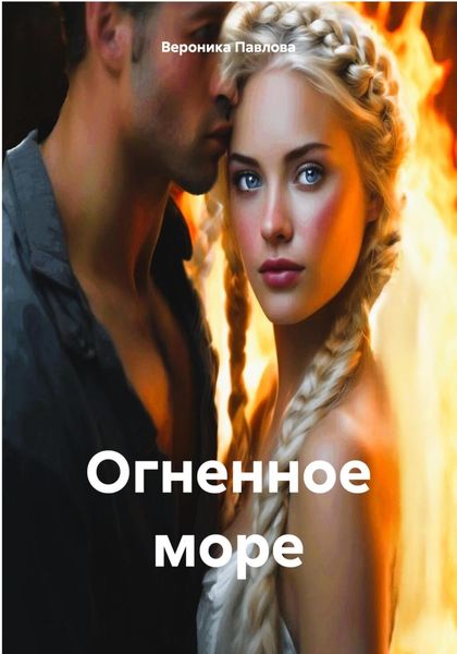Обложка книги  «Огненное море»