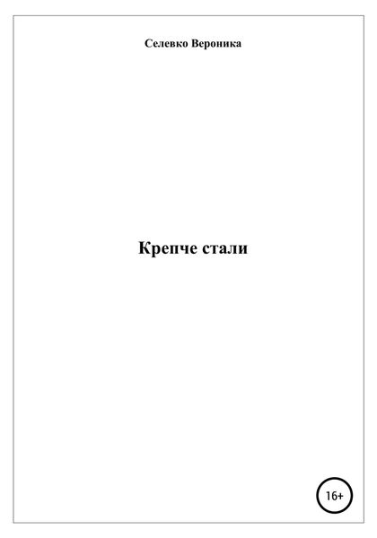 Обложка книги  «Крепче стали»