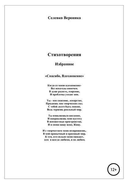 Обложка книги  «Спасибо, Вдохновение. Стихотворения»