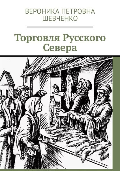 Обложка книги «Торговля Русского Севера»