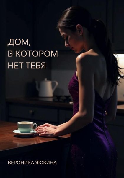 Обложка книги  «Дом, в котором нет тебя»
