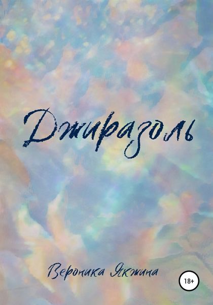 Обложка книги  «Джиразоль»