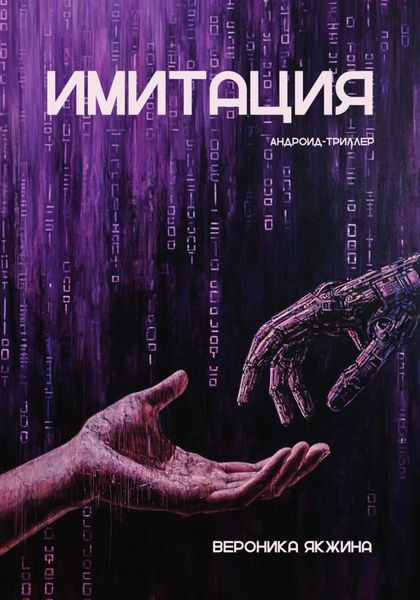 Обложка книги  «Имитация»
