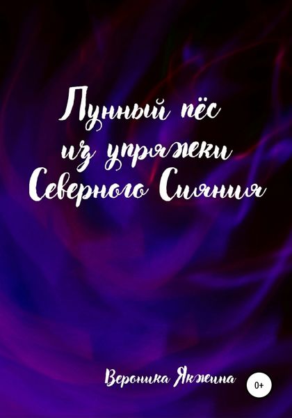 Обложка книги  «Лунный пес из упряжки северного сияния»