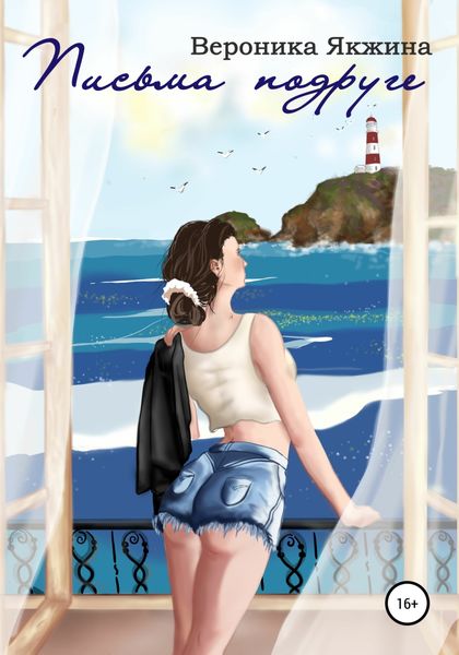 Обложка книги  «Письма подруге»