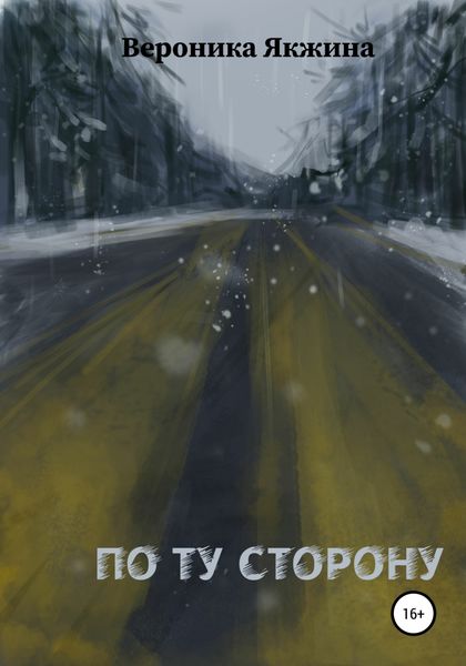 Обложка книги  «По ту сторону»