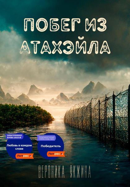 Обложка книги  «Побег из Атахэйла»