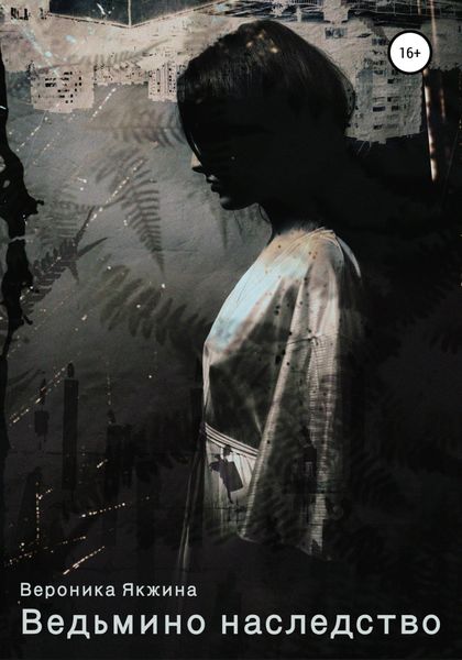 Обложка книги  «Ведьмино наследство»