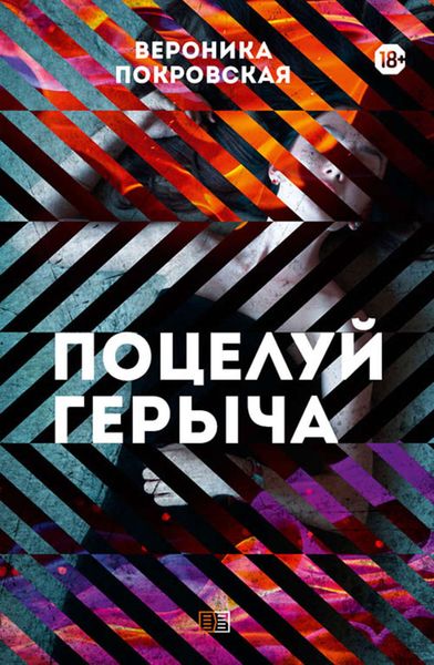 Обложка книги «Поцелуй Герыча»