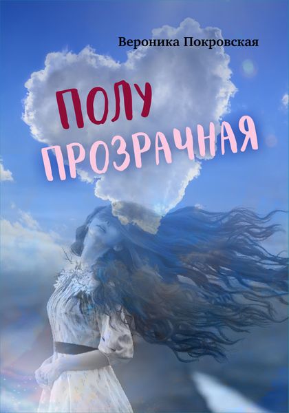 Обложка книги «Полупрозрачная»