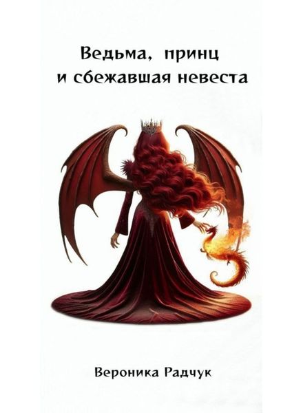 Обложка книги  «Ведьма, принц и сбежавшая невеста»