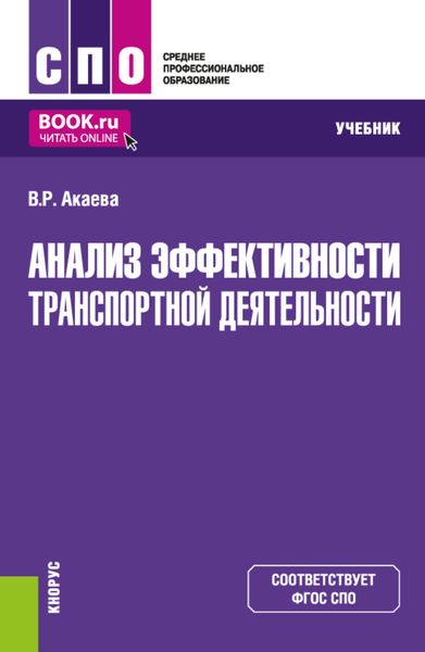 Обложка книги  «Анализ эффективности транспортной деятельности. (СПО). Учебник.»