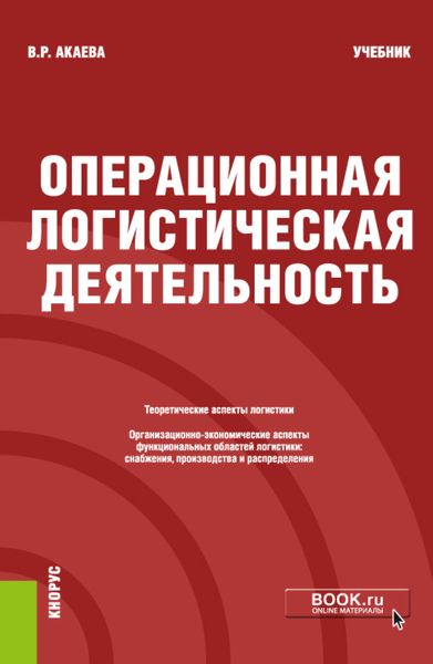 Обложка книги  «Операционная логистическая деятельность. (Бакалавриат). Учебник.»