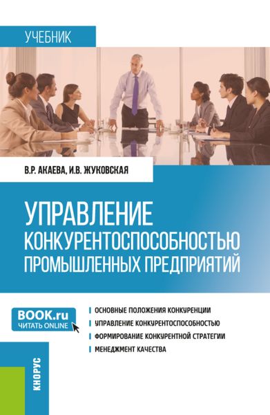 Обложка книги  «Управление конкурентоспособностью промышленных предприятий. (Бакалавриат, Магистратура). Учебник.»