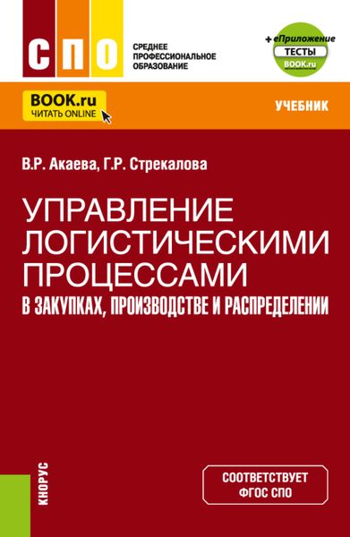 Обложка книги  «Управление логистическими процессами в закупках, производстве и распределении. (СПО). Учебник.»