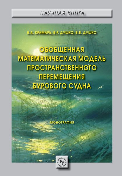 Обложка книги  «Обобщенная математическая модель пространственного перемещения бурового судна»