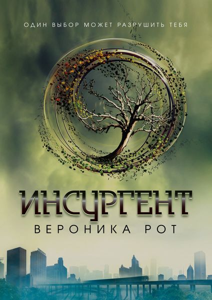 Обложка книги «Инсургент»
