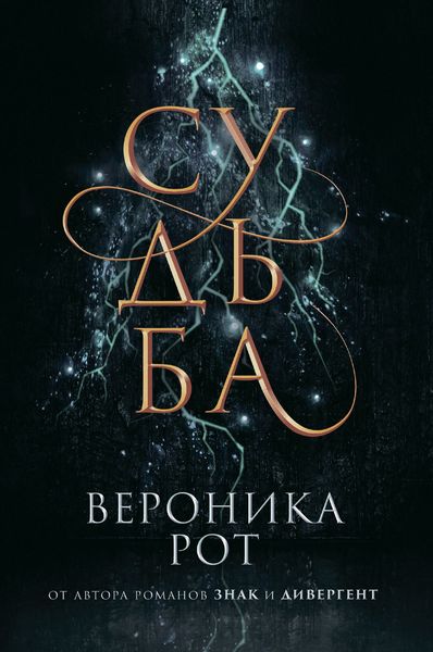 Обложка книги «Судьба»