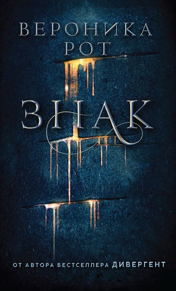 Обложка книги «Знак»
