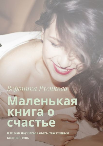 Обложка книги «Маленькая книга о счастье. Или как научиться быть счастливым каждый день»