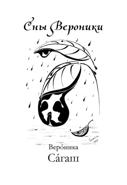 Обложка книги  «Сны Вероники»