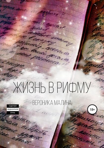 Обложка книги  «Жизнь в рифму»