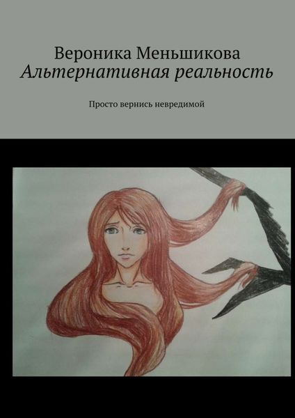 Обложка книги  «Альтернативная реальность. Просто вернись невредимой»