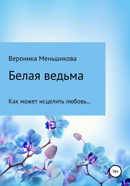 Обложка книги  «Белая ведьма»