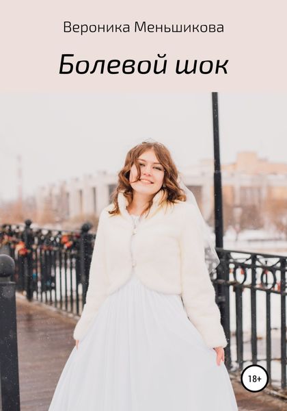 Обложка книги  «Болевой шок»