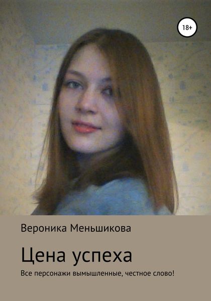 Обложка книги  «Цена успеха»