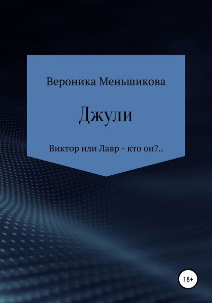 Обложка книги  «Джули»