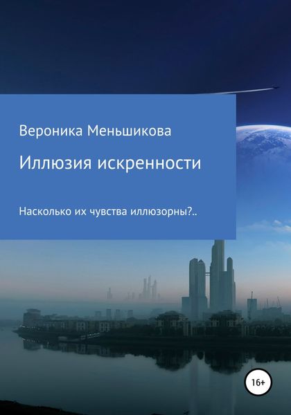 Обложка книги  «Иллюзия искренности»