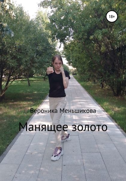 Обложка книги  «Манящее золото»