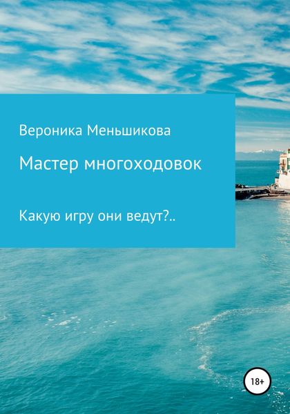 Обложка книги  «Мастер многоходовок»