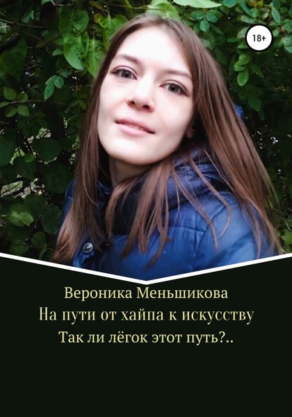 Обложка книги  «На пути от хайпа к искусству»