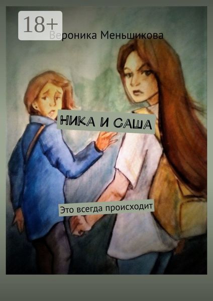 Обложка книги  «Ника и Саша. Это всегда происходит»