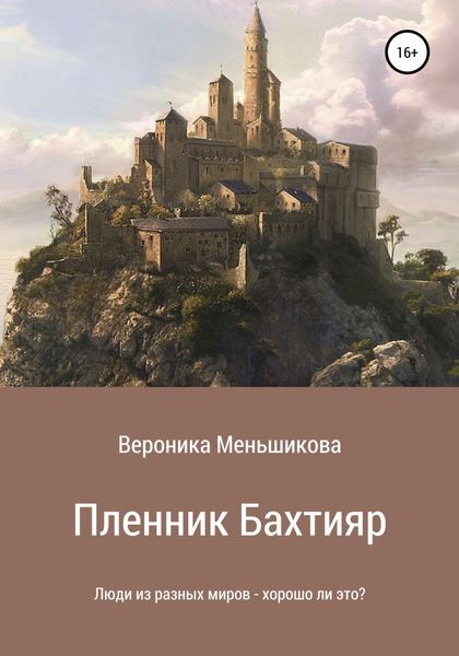Обложка книги  «Пленник Бахтияр»