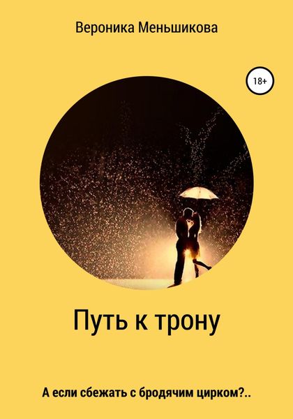 Обложка книги  «Путь к трону»