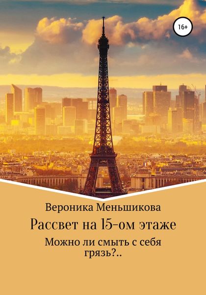 Обложка книги  «Рассвет на 15-м этаже»