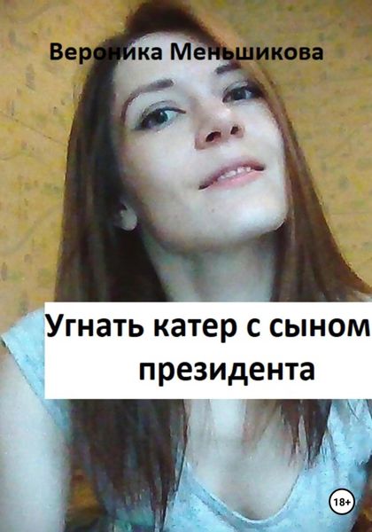 Обложка книги  «Угнать катер с сыном президента»