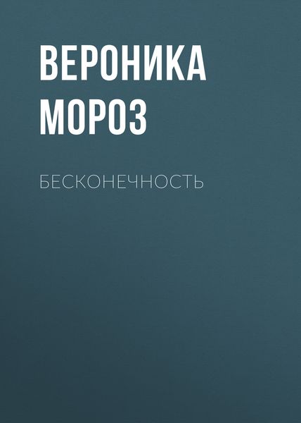 Обложка книги «Бесконечность»