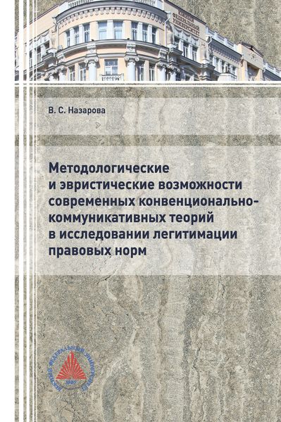 Обложка книги  «Методологические и эвристические возможности современных конвенционально-коммуникативных теорий в исследовании легитимации правовых норм»