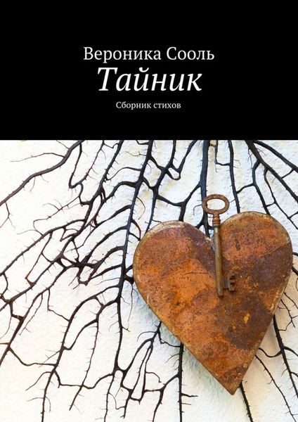 Обложка книги «Тайник»