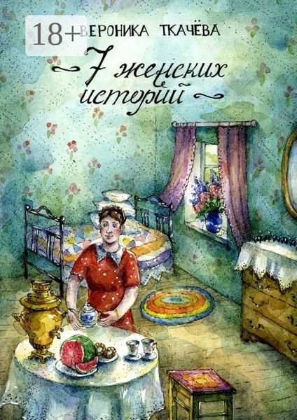 Обложка книги  «7 женских историй»