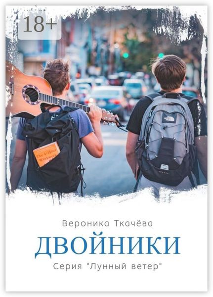 Обложка книги  «Двойники. Серия «Лунный ветер»»