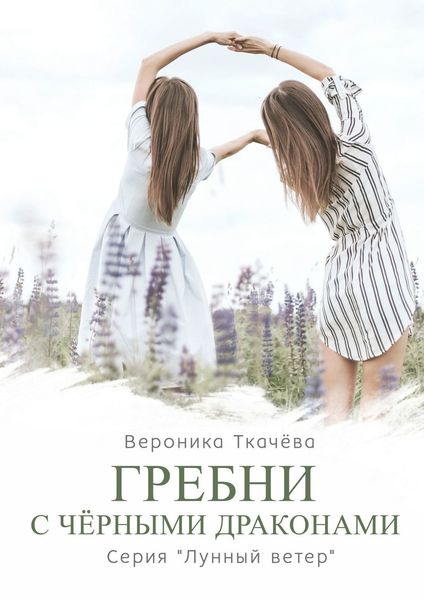 Обложка книги  «Гребни с чёрными драконами. Серия «Лунный ветер»»