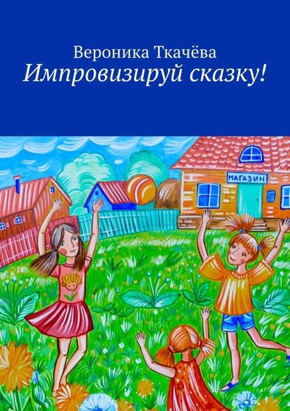 Обложка книги  «Импровизируй сказку!»