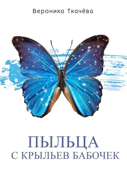 Обложка книги  «Пыльца с крыльев бабочек. Сказки для выросших детей»